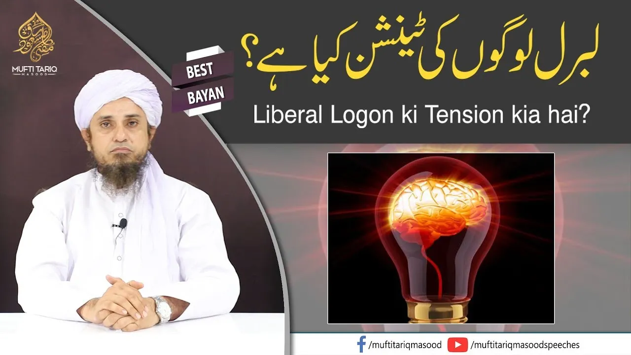 Liberal Logon ki Tension kia hai | Mufti Tariq Masood